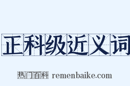 正科级近义词是什么意思的图片